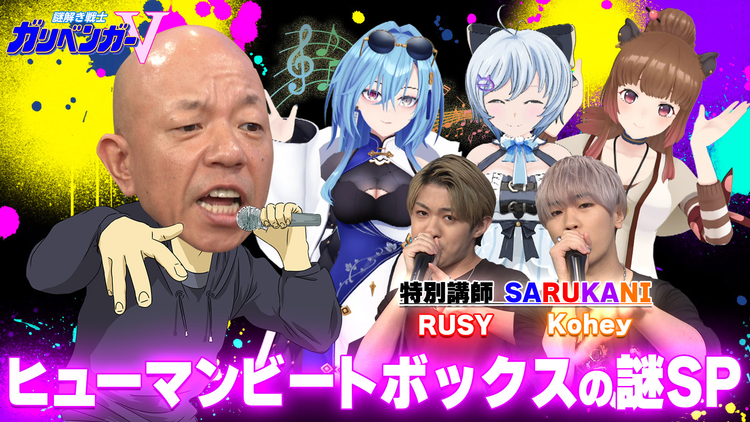 謎解き戦士！ガリベンガーV 「ヒューマンビートボックスを学べ！SP」（2024/09/05放送分）