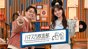 ハマスカ放送部