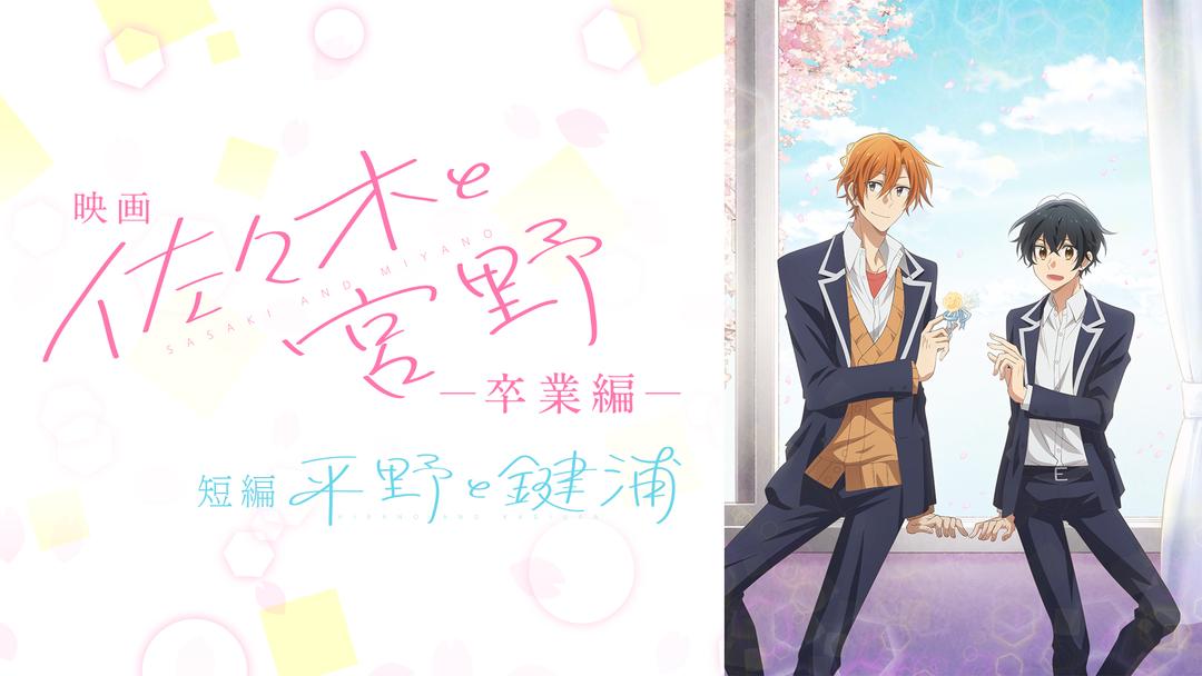 映画 「佐々木と宮野-卒業編-」 ／ 短編 「平野と鍵浦」 | アニメの