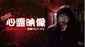 実録!!心霊映像 恐怖 BEST XVII