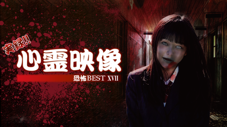 実録!!心霊映像 恐怖 BEST XVII