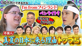 10万円でできるかな 外国人観光客ナゼ真夏の日本に?江の島・鎌倉大調査SP(2025/08/04放送分)