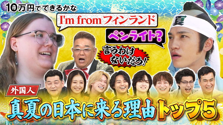 10万円でできるかな 外国人観光客ナゼ真夏の日本に？江の島・鎌倉大調査SP（2025/08/04放送分）