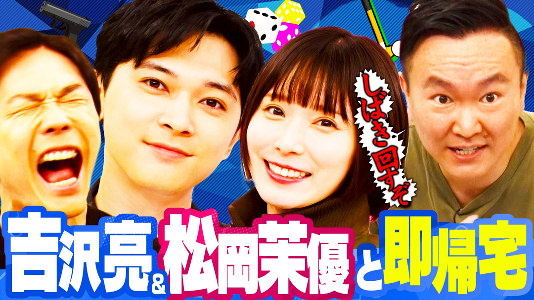 かまいガチ 吉沢亮＆松岡茉優が緊急参戦「達成したら即帰宅するねん！」（2026/06/17放送分）
