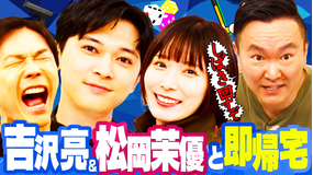 かまいガチ 吉沢亮&松岡茉優が緊急参戦「達成したら即帰宅するねん!」(2026/06/17放送分)
