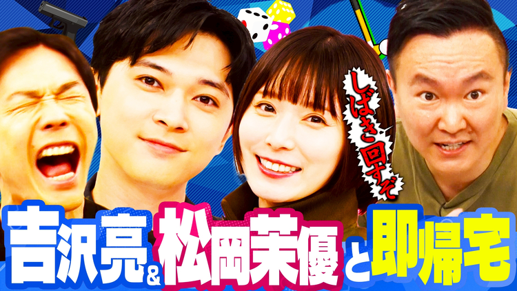 かまいガチ 吉沢亮&松岡茉優が緊急参戦「達成したら即帰宅するねん!」(2026/06/17放送分)