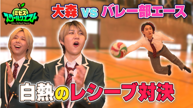 ミセススクールクエスト ＃7 ミセス一番の力自慢は誰だ？大森vsバレー部エースの対決も！