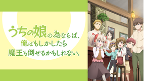 うちの娘の為ならば、俺はもしかしたら…