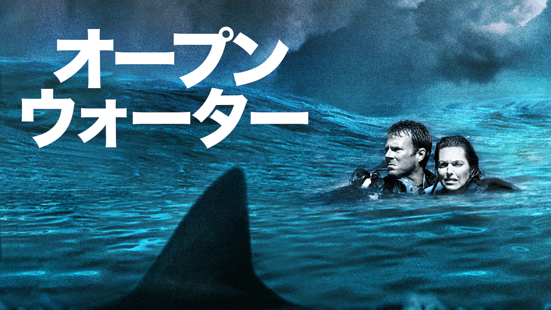 オープンウォーター 字幕 映画 ドラマ アニメの動画はtelasa オープンウォーター 字幕 映画 ドラマ アニメの動画はtelasa