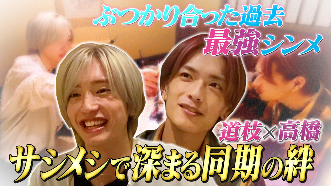 なにわ男子の逆転男子 道枝×高橋がサシメシ！嫉妬と衝突、二人の絆…本音を告白！