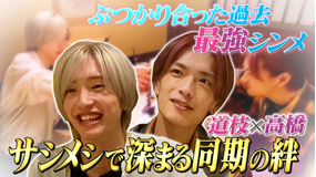 なにわ男子の逆転男子 道枝×高橋がサシメシ！嫉妬と衝突、二人の絆…本音を告白！