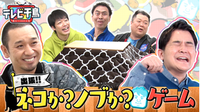 テレビ千鳥 出張!!ネコか?ノブか?ゲーム(2021/04/11放送分)
