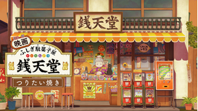 映画 ふしぎ駄菓子屋 銭天堂 つりたい焼き
