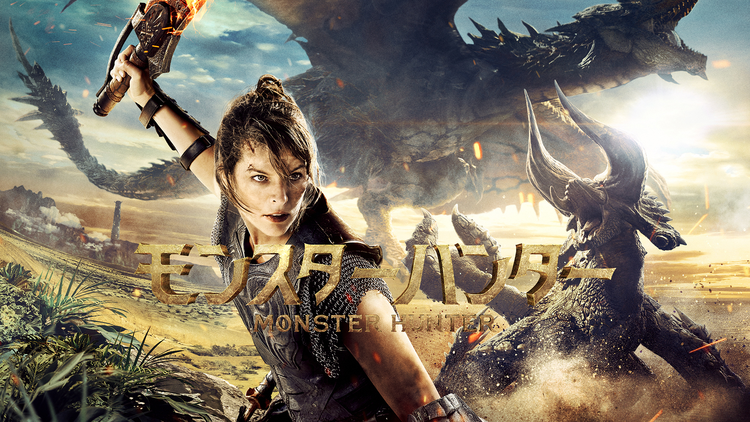 映画 モンスターハンター/吹替