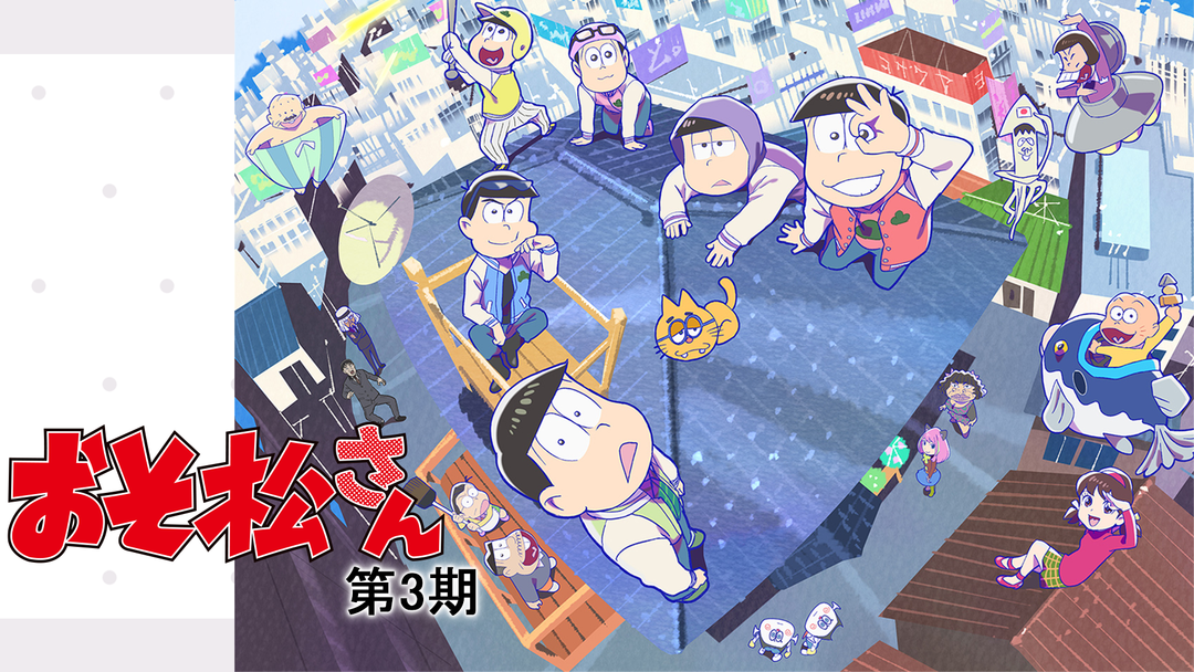 おそ松さん 第3期 第12話 | アニメの動画配信はTELASA(テラサ)-見逃し配信&動画が見放題