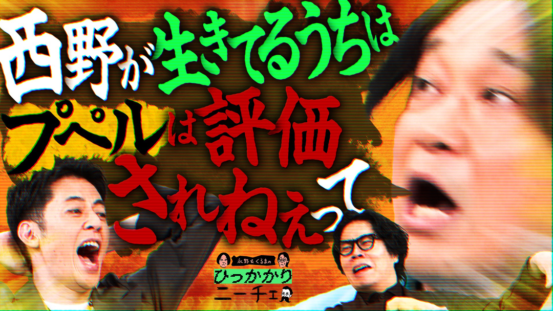 永野＆くるまのひっかかりニーチェ キングコング西野に生き延び方を聞いてこない芸人たちにひっかかる