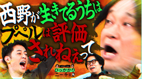 永野&くるまのひっかかりニーチェ キングコング西野に生き延び方を聞いてこない芸人たちにひっかかる