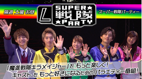 L★スーパー戦隊パーティー