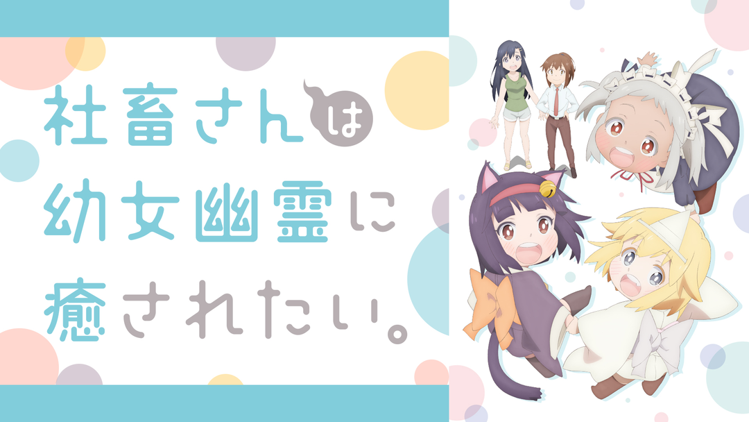 社畜さんは幼女幽霊に癒されたい。 | アニメの動画配信はTELASA(テラサ