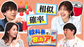 バラバラマンスリー 教科書で習ったアレ＃4 松丸亮吾＆松田好花がMC！（相似/確率）