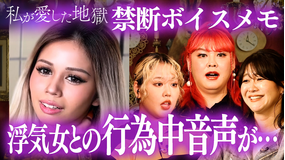 私が愛した地獄 #52 「濃厚な行為中の音声が…」浮気女との営みを録音して浮気バレ&33歳女芸人「性欲が爆発しそう」&7股されてたサレ女の末路