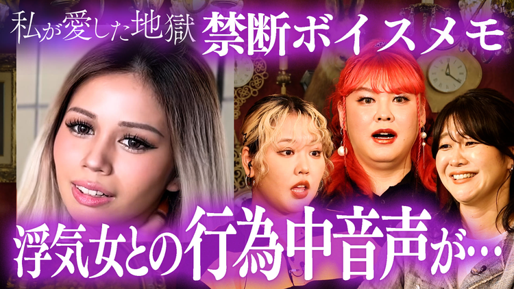 私が愛した地獄 ＃52 「濃厚な行為中の音声が…」浮気女との営みを録音して浮気バレ＆33歳女芸人「性欲が爆発しそう」＆7股されてたサレ女の末路