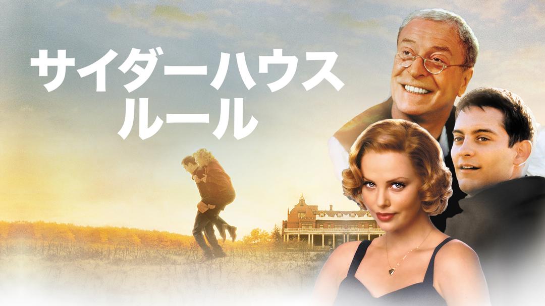 サイダーハウス・ルール／吹替 | 洋画の動画配信はTELASA(テラサ