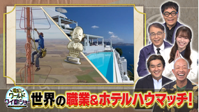電脳ワールドワイ動ショー ニュースではわからない世界の今! #30 2022年8月6日放送