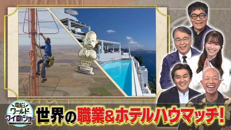 電脳ワールドワイ動ショー ニュースではわからない世界の今! #30 2022年8月6日放送