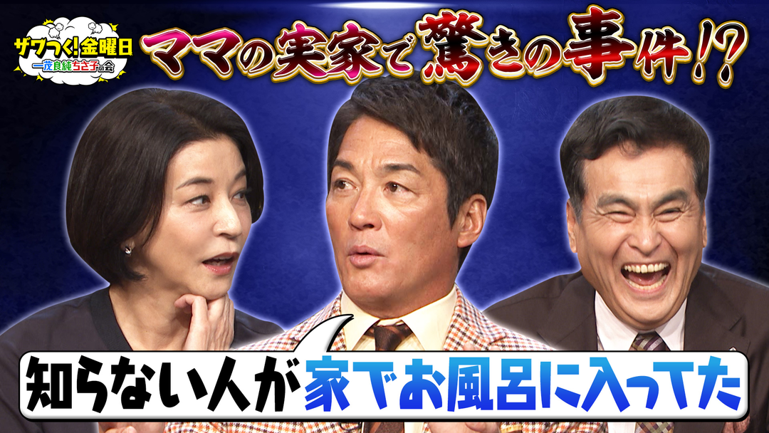 ザワつく！金曜日 一茂さん衝撃！ママの実家で知らない人が…＆観客100人集結！絶品卵かけご飯が登場（2026/01/30放送分）