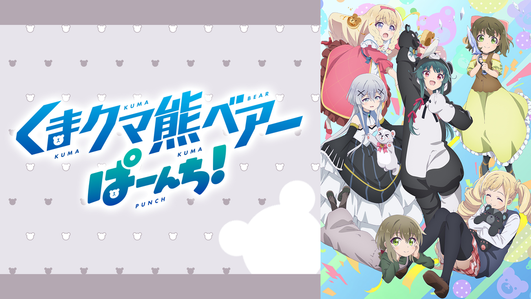 くまクマ熊ベアーぱーんち！ | アニメの動画配信はTELASA(テラサ