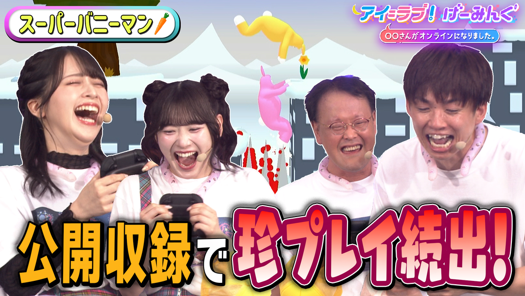 アイ＝ラブ！げーみんぐ ～〇〇さんがオンラインになりました～ 【サマフェス公開収録2025】第一弾は「スーパーバニーマン」でアイ＝ラブ！げーみんぐ！！（2025/08/16放送分）