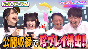 アイ=ラブ!げーみんぐ ~〇〇さんがオンラインになりました~ 【サマフェス公開収録2025】第一弾は「スーパーバニーマン」でアイ=ラブ!げーみんぐ!!(2025/08/16放送分)