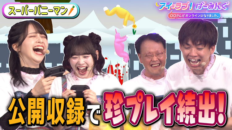 アイ＝ラブ！げーみんぐ ～〇〇さんがオンラインになりました～ 【サマフェス公開収録2025】第一弾は「スーパーバニーマン」でアイ＝ラブ！げーみんぐ！！（2025/08/16放送分）