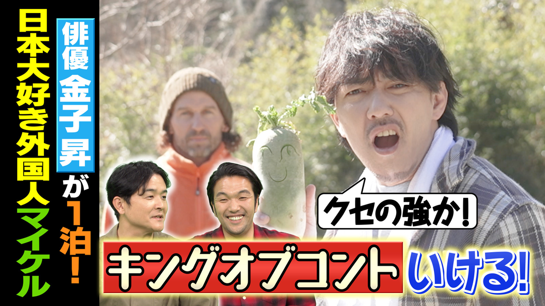 1泊家族 俳優・金子昇が葉山で田舎暮らしを楽しむニッポン大好き外国人に密着！