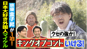 1泊家族 俳優・金子昇が葉山で田舎暮らしを楽しむニッポン大好き外国人に密着！