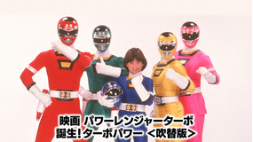 映画 パワーレンジャーターボ 誕生！ターボパワー ＜吹替版＞