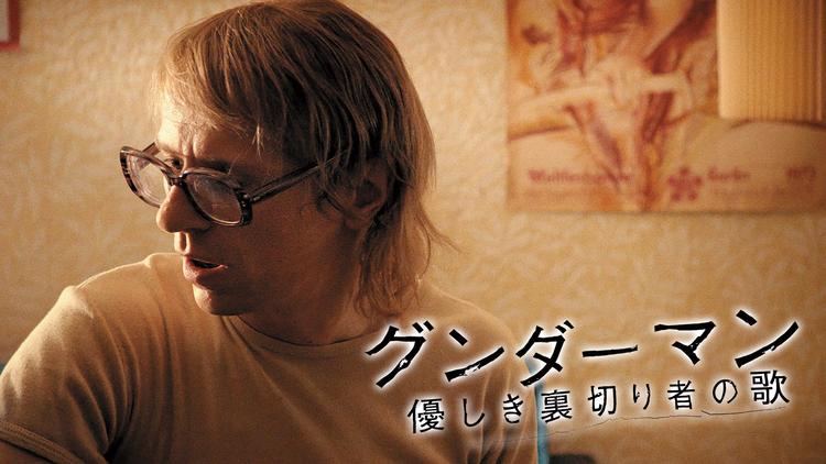 グンダーマン 優しき裏切り者の歌/字幕