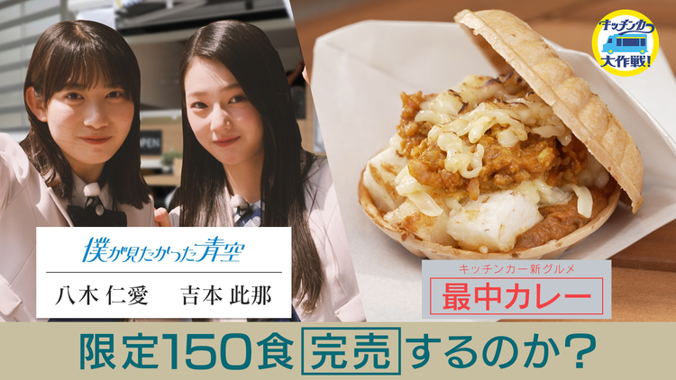 キッチンカー大作戦！ 予約3年待ち「最中カレー」完売なるか！？