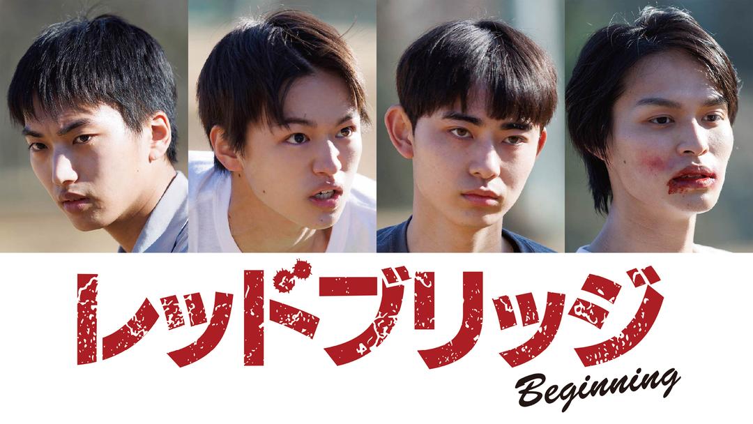 レッドブリッジ ビギニング 映画・ドラマ・アニメの動画はTELASA(テラサ)