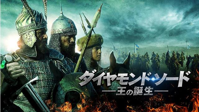 ダイヤモンド・ソード 王の誕生／吹替