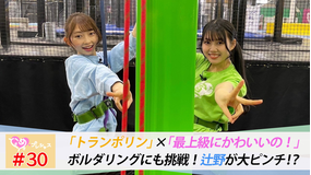 ときめき♡プレシャス #30 辻野かなみ念願のトランポリン!with吉川ひより(後編)
