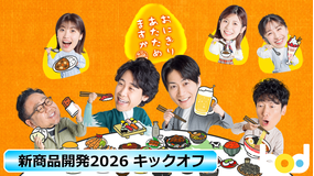 おにぎりあたためますか「新商品開発2026 キックオフ」