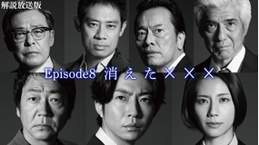 大追跡～警視庁SSBC強行犯係～［解説放送］ 第08話