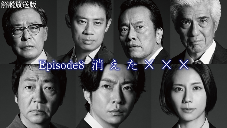 大追跡～警視庁SSBC強行犯係～［解説放送］ 第08話