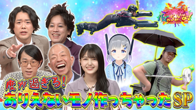 ブイ子のバズっちゃいな! #39【本日のテーマ】ありえないモノ作っちゃったSP(2021/08/11放送分)