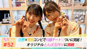 ときめき♡プレシャス #52 かなあき川越まったりデート!完結