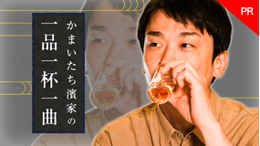 かまいたち濱家の一品一杯一曲 【PR】かまいたち濱家の一品一杯一曲