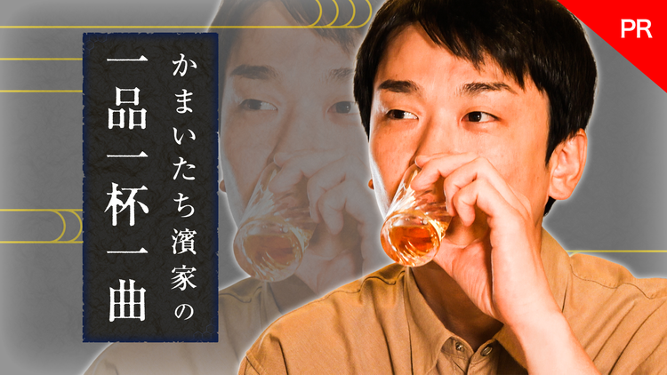 かまいたち濱家の一品一杯一曲 【PR】かまいたち濱家の一品一杯一曲