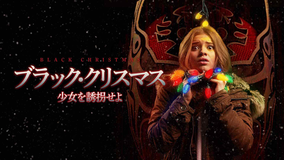 ブラック・クリスマス 少女を誘拐せよ／吹替